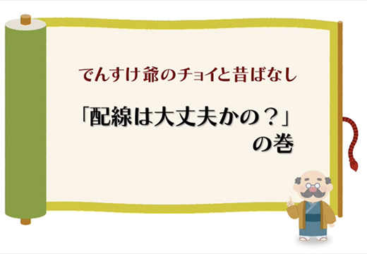 （送電・配電）「配線は大丈夫かの？」の巻のイメージ