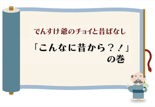 （一般）「こんなに昔から？！」の巻のイメージ