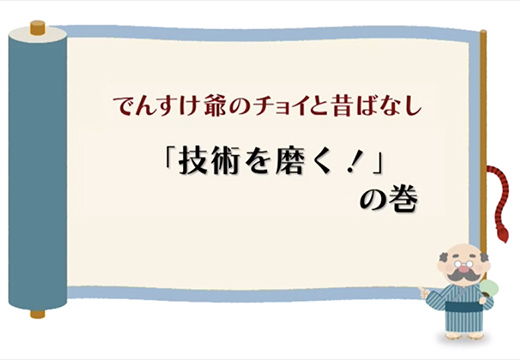 （送電・配電）「技術を磨く！」の巻のイメージ