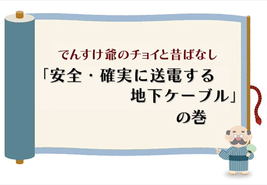 （送電・配電）「安全・確実に送電する地下ケーブル」の巻のイメージ