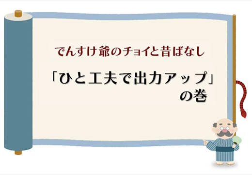 （水力）「ひと工夫で出力アップ」の巻のイメージ