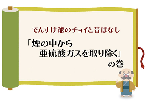 （火力）「煙の中から亜硫酸ガスを取り除く」の巻のイメージ