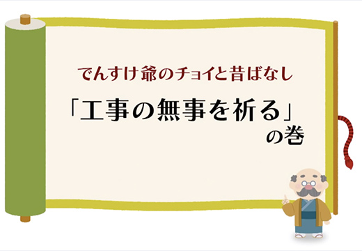 （一般）「工事の無事を祈る」の巻のイメージ