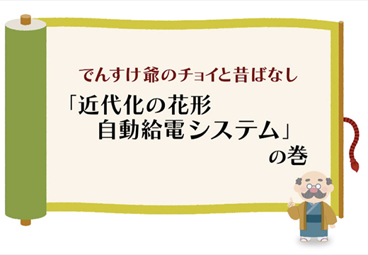 （一般）「近代化の花形　自動給電システム」の巻のイメージ