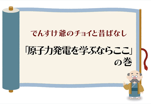 （原子力）「原子力発電を学ぶならここ」の巻のイメージ