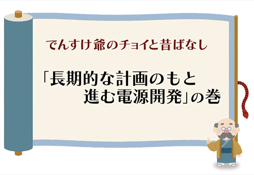（水力）「長期的な計画のもと進む電源開発」の巻のイメージ
