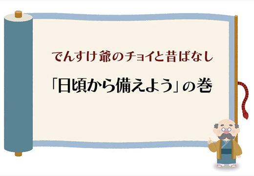 （送電・配電）「日頃から備えよう」の巻のイメージ