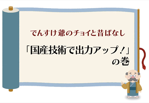 （火力）「国産技術で出力アップ！」の巻のイメージ