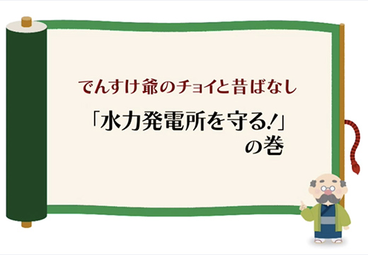 （水力）「水力発電所を守る！」の巻のイメージ