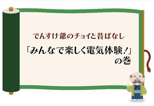 （一般）「みんなで楽しく電気体験！」の巻のイメージ