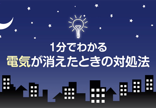 動画「停電時の対処法」篇のイメージ