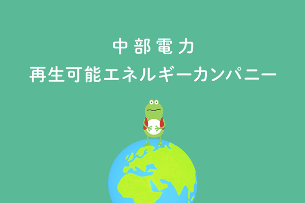 地球をまもる。未来をカエル。再生可能エネルギーのイメージ