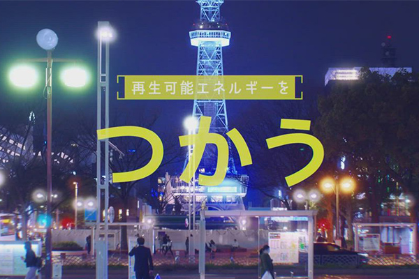 「脱炭素篇」のCM（15秒）のイメージ