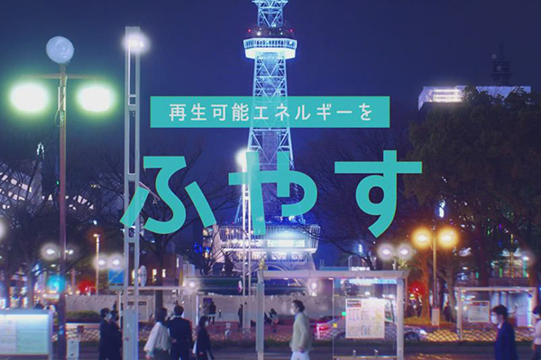 「脱炭素篇」のCM（30秒）のイメージ