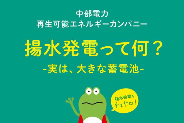 実は、大きな蓄電池？揚水発電をチェケロ！のイメージ
