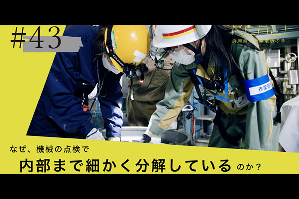 #43【点検11】大型機械の小さな部品まで分解して点検のイメージ
