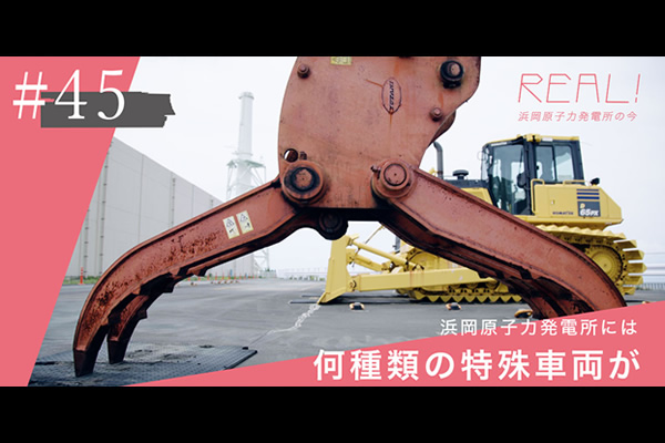 #45【浜岡原子力発電所の今／REAL!】一挙公開！特殊車両のラインナップのイメージ