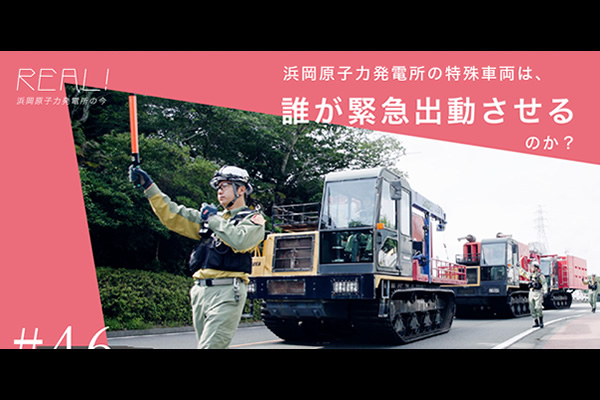 #46【浜岡原子力発電所の今／REAL!】非常時に備えるエキスパート「緊急時即応班（ERF）」のイメージ