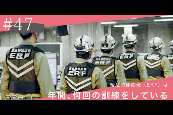 #47【浜岡原子力発電所の今／REAL!】知られざる緊急時即応班（ERF）の訓練のイメージ