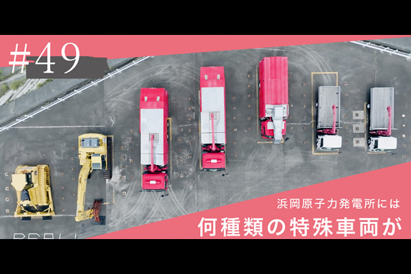 #49【浜岡原子力発電所の今／REAL!】何種類の特殊車両が配備されているのかのイメージ