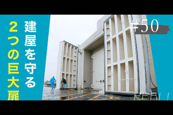 #50【浜岡原子力発電所の今／REAL!】大型の搬入口からの浸水をどのように防ぐのかのイメージ