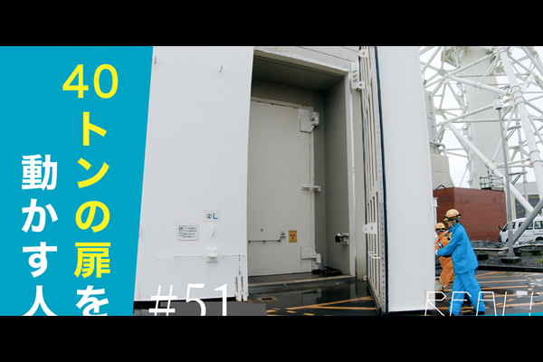 #51【浜岡原子力発電所の今／REAL!】なぜ、この巨大な扉は人の手で動かすのかのイメージ