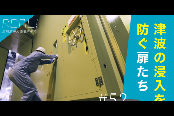 #52【浜岡原子力発電所の今／REAL!】原子炉建屋への浸水を何によって防ぐのかのイメージ