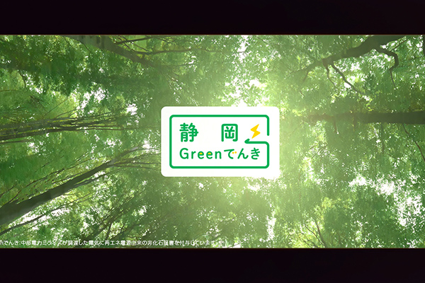 みんなで脱炭素プロジェクト　Greenでんき（静岡）篇のイメージ