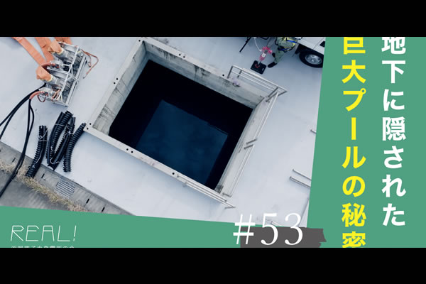 #53【浜岡原子力発電所の今／REAL!】なぜ「巨大な地下水槽」があるのか？のイメージ