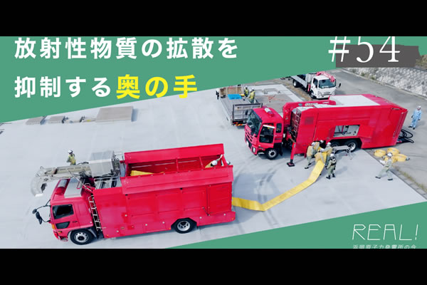 #54【浜岡原子力発電所の今／REAL!】放射性物質の拡散をどのように防ぐのか？のイメージ