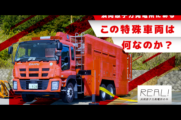 #56【浜岡原子力発電所の今／REAL!】この特殊車両は何なのか？のイメージ