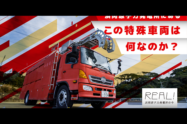 #57【浜岡原子力発電所の今／REAL!】この特殊車両は何なのか？のイメージ