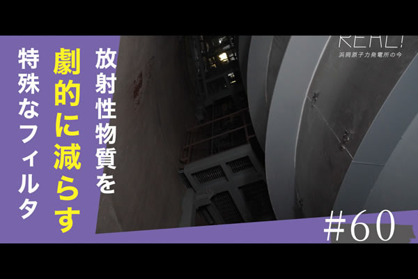 #60【浜岡原子力発電所の今／REAL!】フィルタベント設備で「何％」の放射性物質の量を減らせるのか？のイメージ