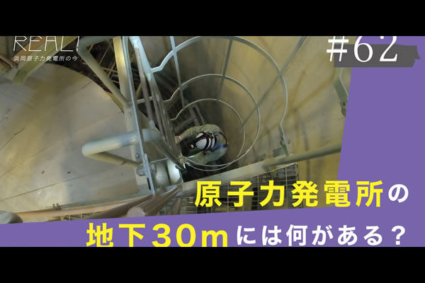 #62【浜岡原子力発電所の今／REAL!】原子力発電所の地下30mには何があるのか？のイメージ
