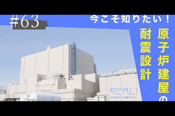 #63【浜岡原子力発電所の今／REAL!】原子炉建屋の「耐震設計」は一般住宅と何が違うのか？のイメージ