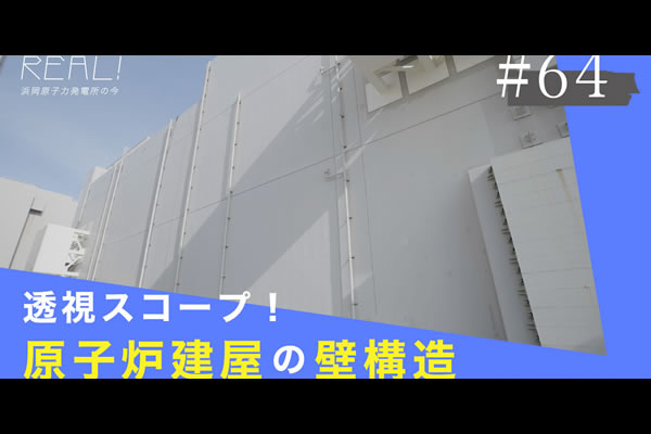 #64【浜岡原子力発電所の今／REAL!】原子炉建屋の「壁」はどんな構造になっているのか？のイメージ