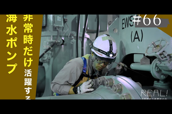#66【浜岡原子力発電所の今／REAL!】もし原子炉を冷やすポンプが「津波で使えなくなったら」どうするのか？のイメージ