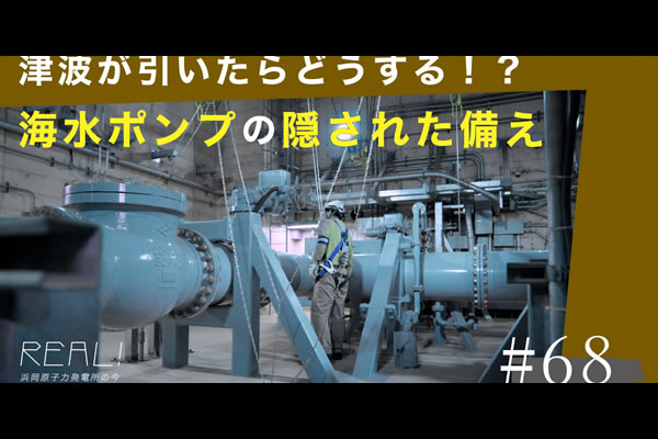 #68【浜岡原子力発電所の今／REAL!】非常用の海水ポンプは「津波で潮が引いても」水を汲み上げられるのか？のイメージ