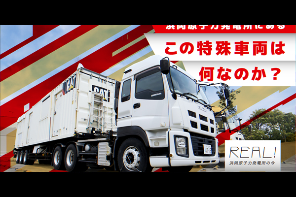 #69【浜岡原子力発電所の今／REAL!】この特殊車両は何なのか？のイメージ