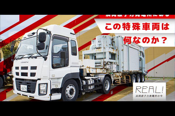 #70【浜岡原子力発電所の今／REAL!】この特殊車両は何なのか？のイメージ