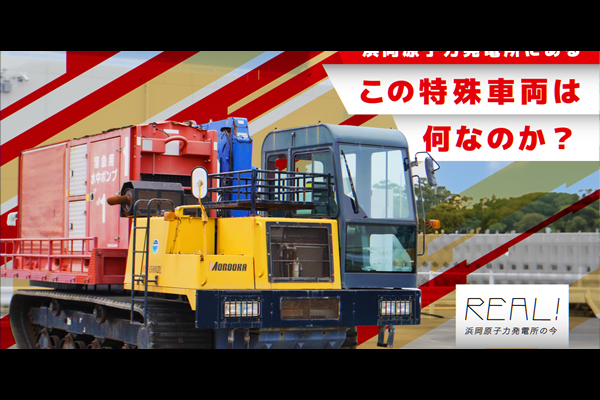 #71【浜岡原子力発電所の今／REAL!】この特殊車両は何なのか？のイメージ