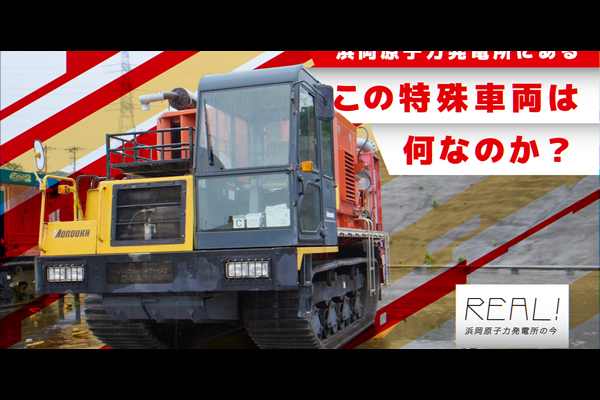 #72【浜岡原子力発電所の今／REAL!】この特殊車両は何なのか？のイメージ