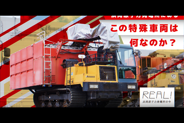 #73【浜岡原子力発電所の今／REAL!】この特殊車両は何なのか？のイメージ