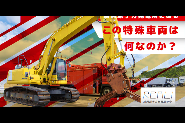 #75【浜岡原子力発電所の今／REAL!】この特殊車両は何なのか？のイメージ
