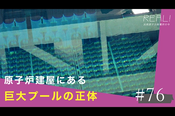 #76【浜岡原子力発電所の今／REAL!】なぜ原子炉建屋には巨大なプールがあるのか？のイメージ