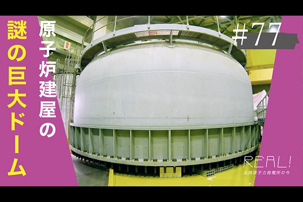 #77【浜岡原子力発電所の今／REAL!】原子炉建屋にある巨大な2つのドームは何なのか？のイメージ