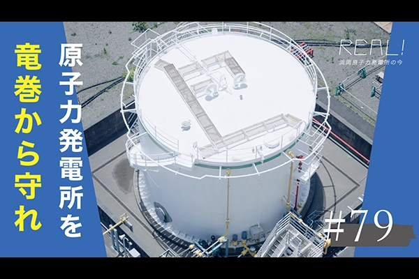 #79【浜岡原子力発電所の今／REAL!】竜巻による飛来物から設備をどのように守るのか？のイメージ