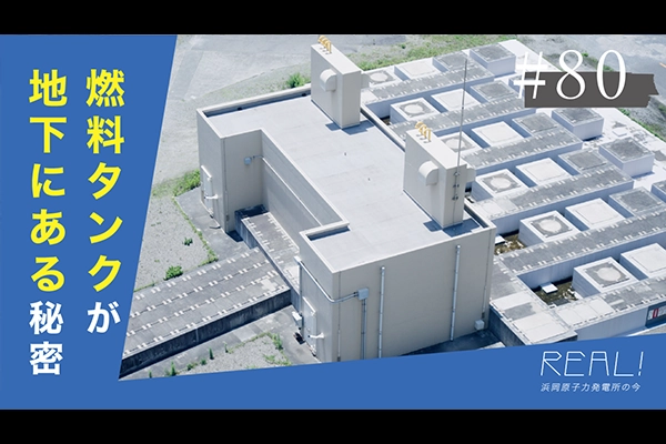 #80【浜岡原子力発電所の今／REAL!】なぜ燃料タンクは地下に埋まっているのか？のイメージ