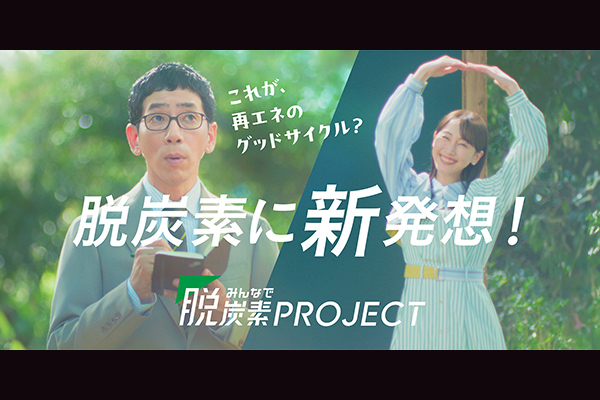 みんなで脱炭素プロジェクト（新発想）総論篇のイメージ