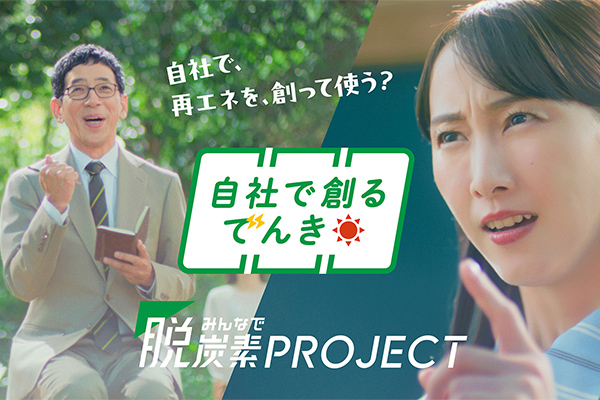 みんなで脱炭素プロジェクト（新発想）自社で創るでんき篇のイメージ